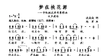 梦在桃花源_通俗唱法乐谱_词曲:谈焱焱 杨军