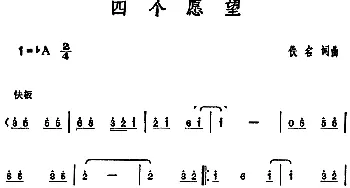 邓丽君演唱金曲 四个愿望_通俗唱法乐谱_词曲:佚名 佚名