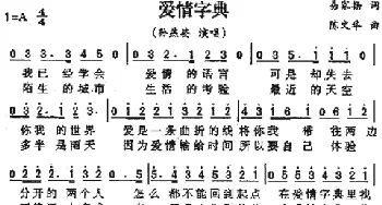 爱情字典_通俗唱法乐谱_词曲:易家扬 陈文华