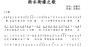 衡水衡橡之歌_通俗唱法乐谱_词曲:陈振旺 陈振旺