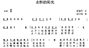 永恒的阳光_通俗唱法乐谱_词曲:赵金贵 伍目连