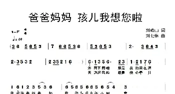 爸爸妈妈  孩儿我想您啦_通俗唱法乐谱_词曲:刘岐山 刘北休