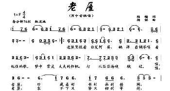 老屋_通俗唱法乐谱_词曲:陆樯 杨铭