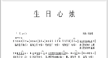 生日心烛_通俗唱法乐谱_词曲:刘春爱 刘春爱