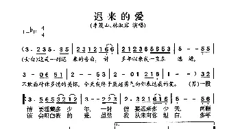 迟来的爱_通俗唱法乐谱_词曲: