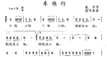 车难行_通俗唱法乐谱_词曲:佚名 徐沛东