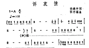 诉衷情_通俗唱法乐谱_词曲:孙建平 张平福