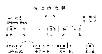 桌上的玫瑰_通俗唱法乐谱_词曲:施翔 晓其