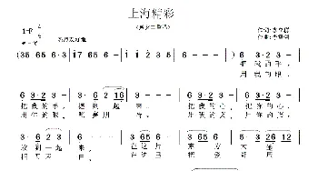 上海精彩_通俗唱法乐谱_词曲:李立群 李雷剑