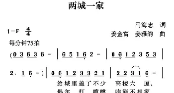 两城一家_通俗唱法乐谱_词曲:马海忠 姜金富 姜雅韵