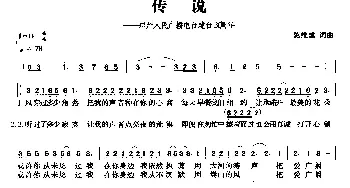 传说_通俗唱法乐谱_词曲:陈维建 陈维建