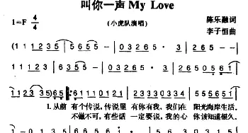 叫你一声My love_通俗唱法乐谱_词曲:陈乐融 李子恒