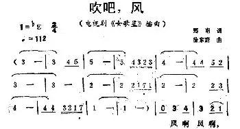 吹吧，风_通俗唱法乐谱_词曲:郑南 徐东蔚