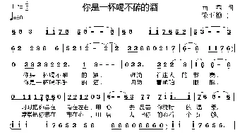 你是一杯喝不醉的酒_通俗唱法乐谱_词曲:雨霏 荣亚楠