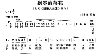 飘零的落花_通俗唱法乐谱_词曲:刘雪庵 刘雪庵
