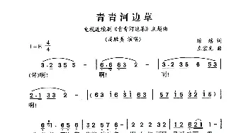 青青河边草_通俗唱法乐谱_词曲:琼瑶 左宏元