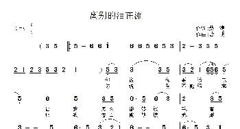 离别的泪在流_通俗唱法乐谱_词曲:蔡涛 曹士明