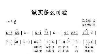 诚实多么可爱_通俗唱法乐谱_词曲:马文荣 刘北休