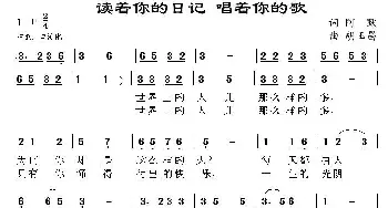 读着你的日记 唱着你的歌_通俗唱法乐谱_词曲:阿默 胡玉昌