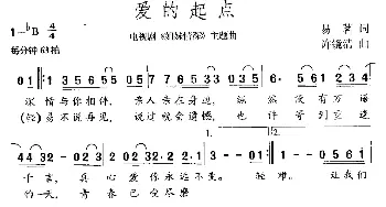 爱的起点_通俗唱法乐谱_词曲:易茗 许镜清