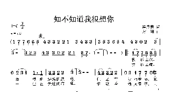 知不知道我很想你_通俗唱法乐谱_词曲:冯慧青 方翔