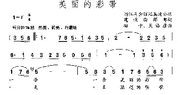 美丽的彩带_通俗唱法乐谱_词曲:集体 珊卡