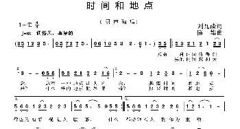 时间和地点_通俗唱法乐谱_词曲:刘瓦碴 陈雄