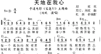 天地在我心_通俗唱法乐谱_词曲:刘欢 刘欢 郑方