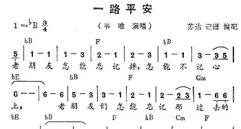 一路平安_通俗唱法乐谱_词曲: