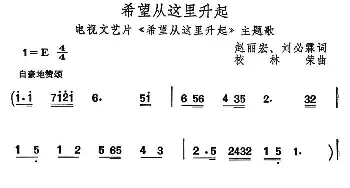 希望从这里升起_通俗唱法乐谱_词曲:赵丽宏 刘必霖 校林荣