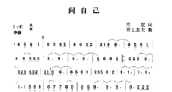 问自己_通俗唱法乐谱_词曲:庄奴 井上忠夫