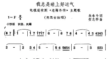 我总是碰上好运气_通俗唱法乐谱_词曲:朱春牛 贺志怀