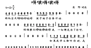 嘚啵嘚啵嘚_通俗唱法乐谱_词曲:彭野 彭野