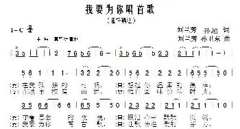 我要为你唱首歌_通俗唱法乐谱_词曲:刘兰芳 孙超 刘兰芳 孙卫东