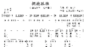 拥抱孤独_通俗唱法乐谱_词曲:李春芳 应华熠