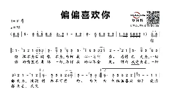 偏偏喜欢你_通俗唱法乐谱_词曲:郑国江 陈百强