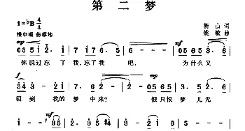 第二梦_通俗唱法乐谱_词曲:衡山 姚敏