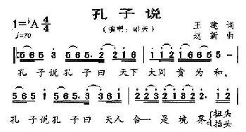 孔子说_通俗唱法乐谱_词曲:王建 赵新