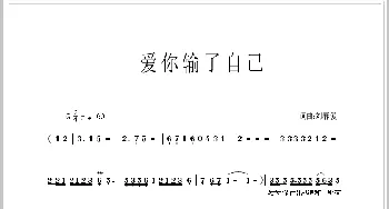 爱你输了自己_通俗唱法乐谱_词曲:刘春爱 刘春爱