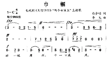 巾帼_通俗唱法乐谱_词曲:白金明 李戈