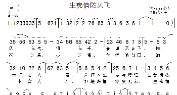 一生痴情随风飞_通俗唱法乐谱_词曲:青青河草 黄清林