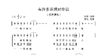 有许多话想对你说_通俗唱法乐谱_词曲:润辰 赵新