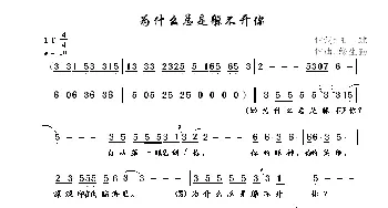 为什么总是躲不开你_通俗唱法乐谱_词曲:王琼 缪生勤