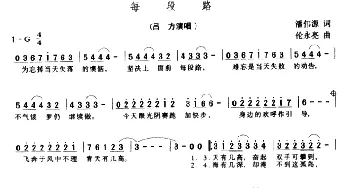 每段路_通俗唱法乐谱_词曲:潘伟源 伦永亮