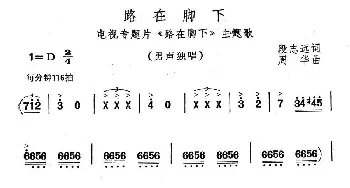 路在脚下_通俗唱法乐谱_词曲:段志远 周华