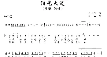 阳光大道_通俗唱法乐谱_词曲:任卫新 肖白