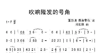 吹响隆发的号角_通俗唱法乐谱_词曲:墨涤寒秋 刘北休