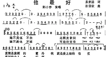 她最好_通俗唱法乐谱_词曲:易家扬 彭营欣