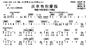 庆幸有你爱我_通俗唱法乐谱_词曲: