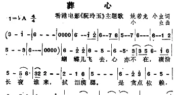 葬心_通俗唱法乐谱_词曲:姚若龙 小虫 小虫